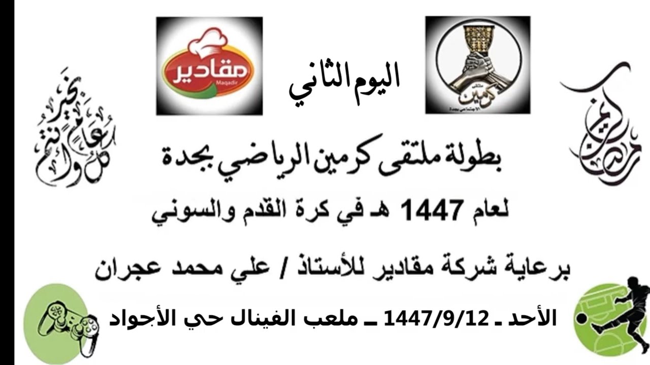 مبارة اليوم الثاني من بطولة ملتقى كرمين الرياضي  بين فريق الوادي وفريق الأولومبي - الأحد - ١٤٤٧/٩/١٢