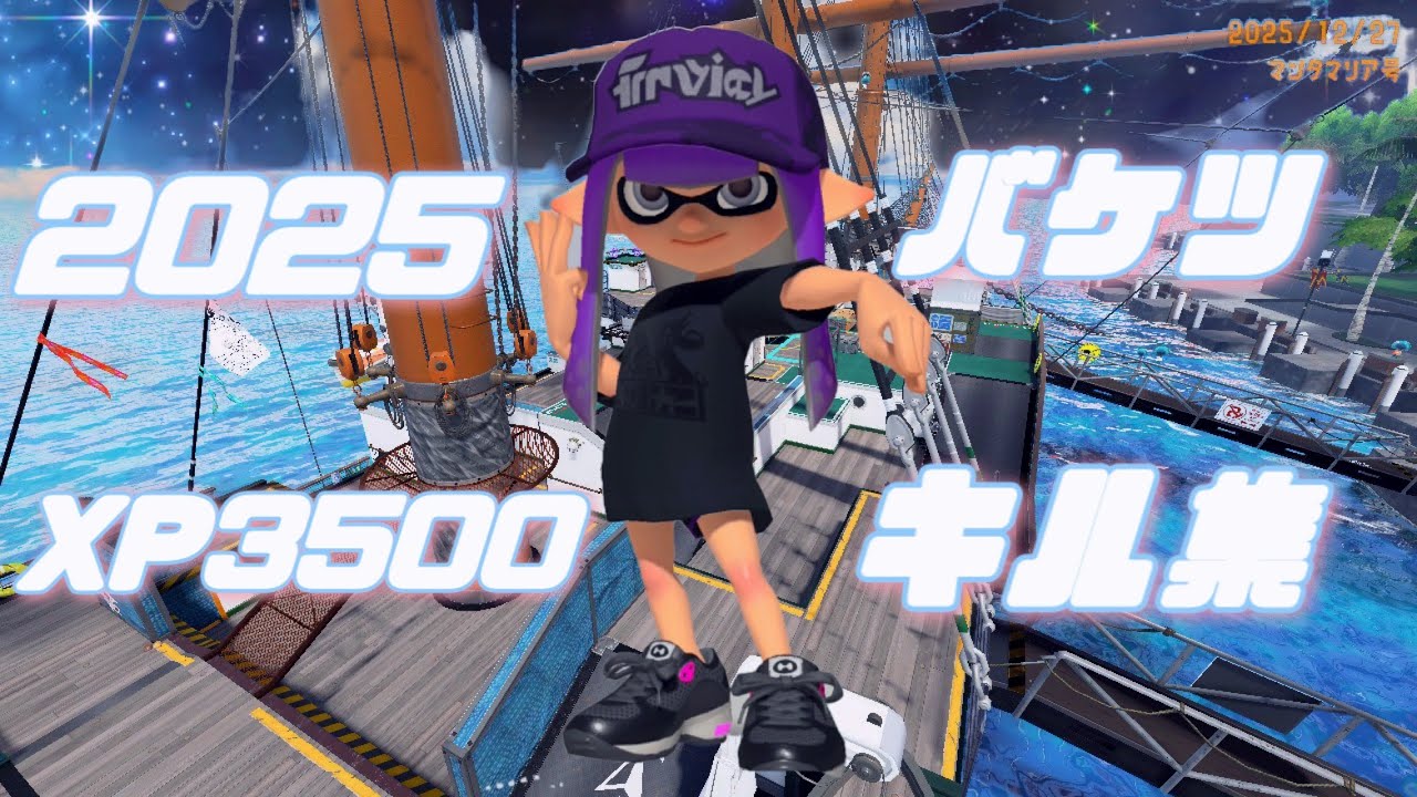 バケットスロッシャーキル集【Splatoon3】【XP3500】【バケットスロッシャー】