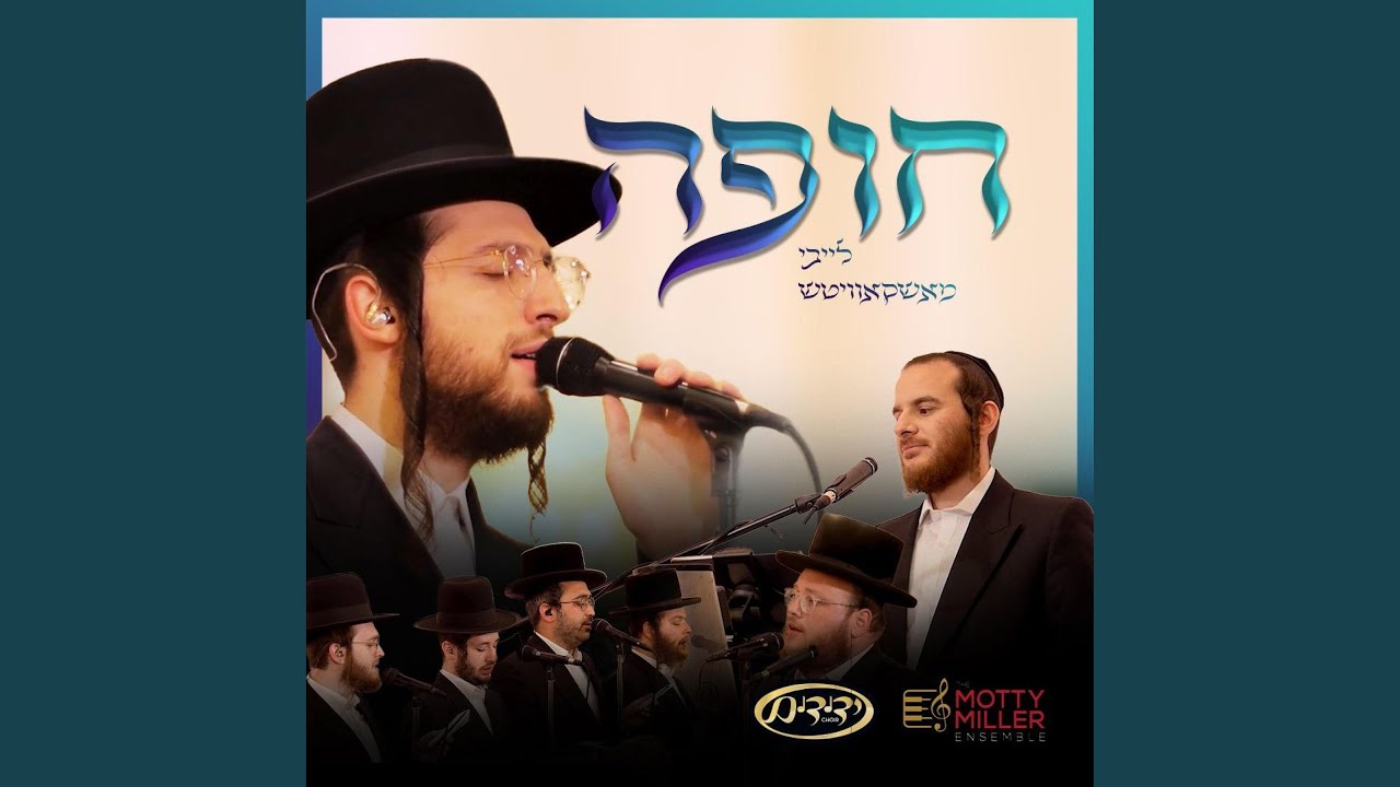 Dream Chuppa (feat. Yedidim Choir) (חופה)