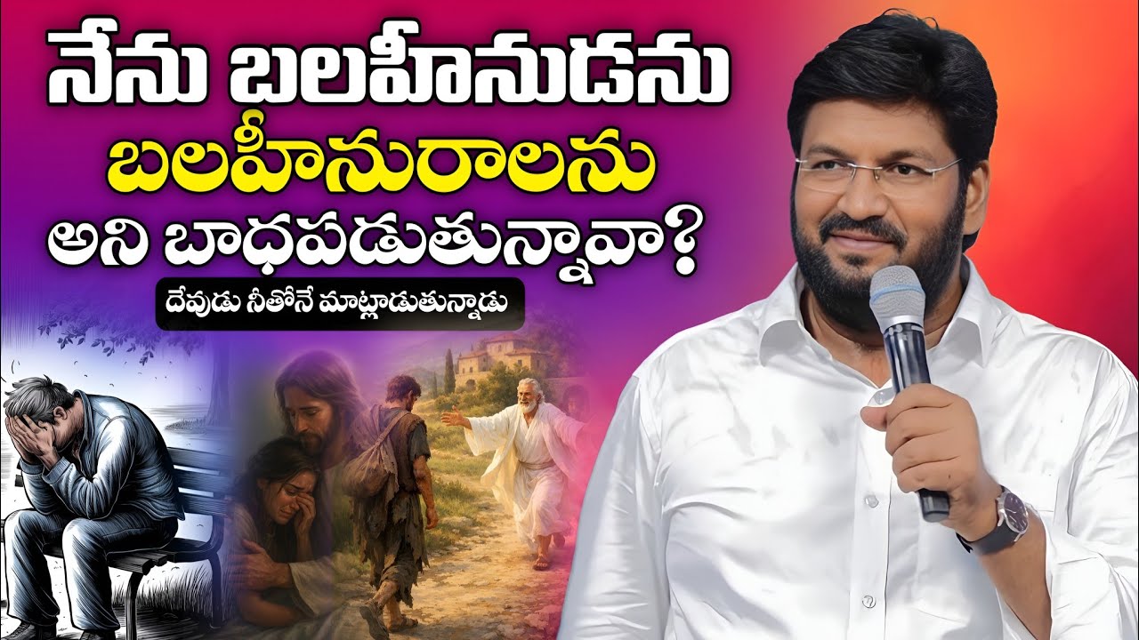 నేను బలహీనుడను బలహీనరాలును అని బాధపడుతున్నావా | Shalem Raju Messages | Telugu Christian Messages |