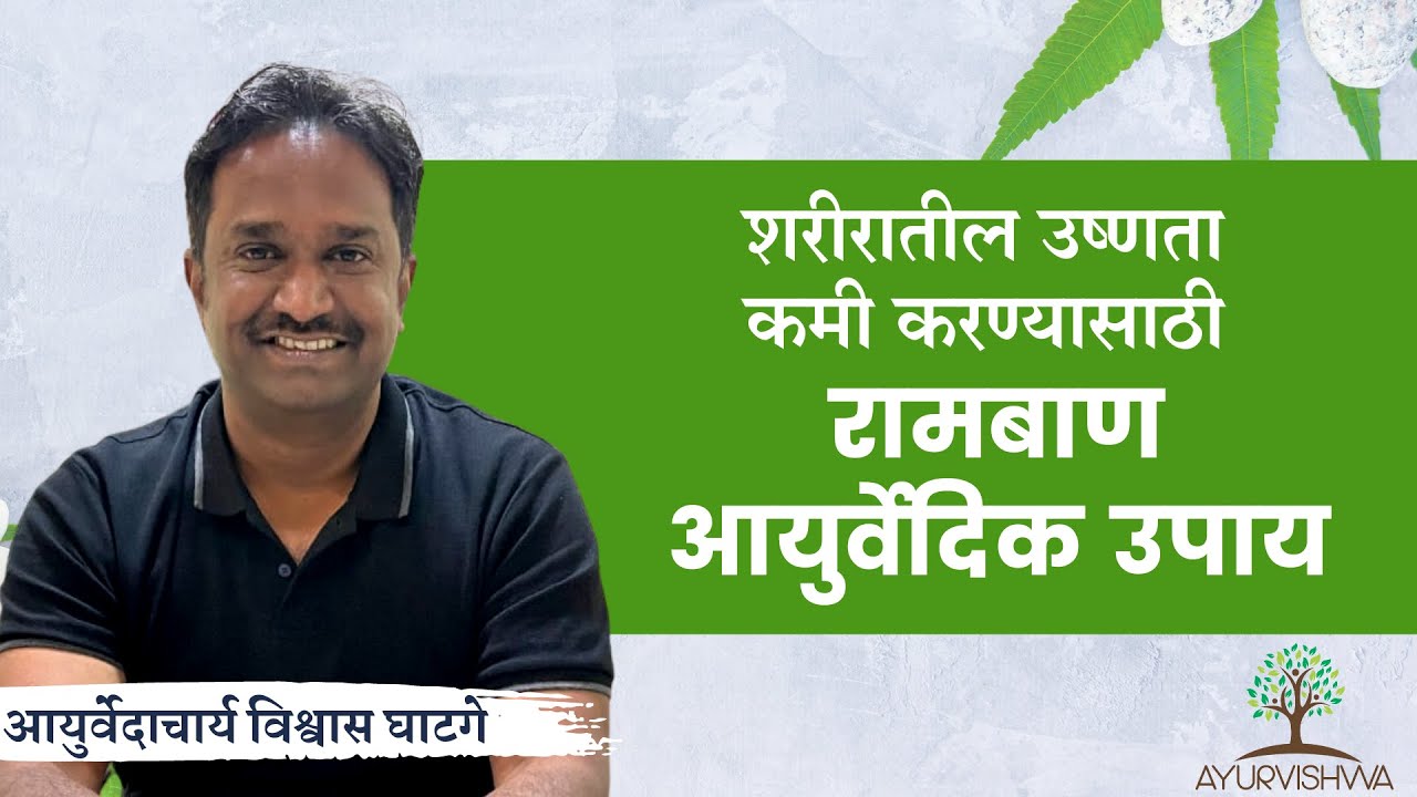 शरीरातील उष्णता कमी करण्यासाठी रामबाण आयुर्वेदिक उपाय : आयुर्वेदाचार्य विश्वास घाटगे