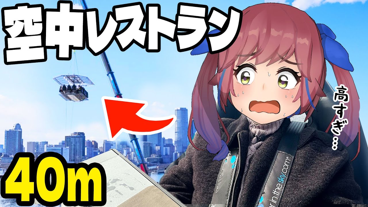 【高すぎ…】日本初の"空中レストラン"で食事体験！40m上空での驚異的な景色！【Dinner in the Sky JAPAN】