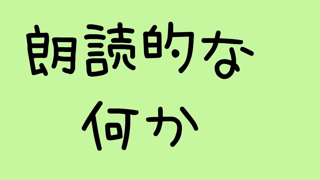 朗読てきなことをする