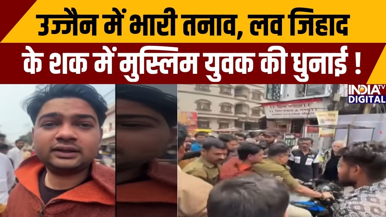 Ujjain News: उज्जैन में भारी तनाव, लव जिहाद के शक में मुस्लिम युवक की धुनाई ! Madhya Pradesh