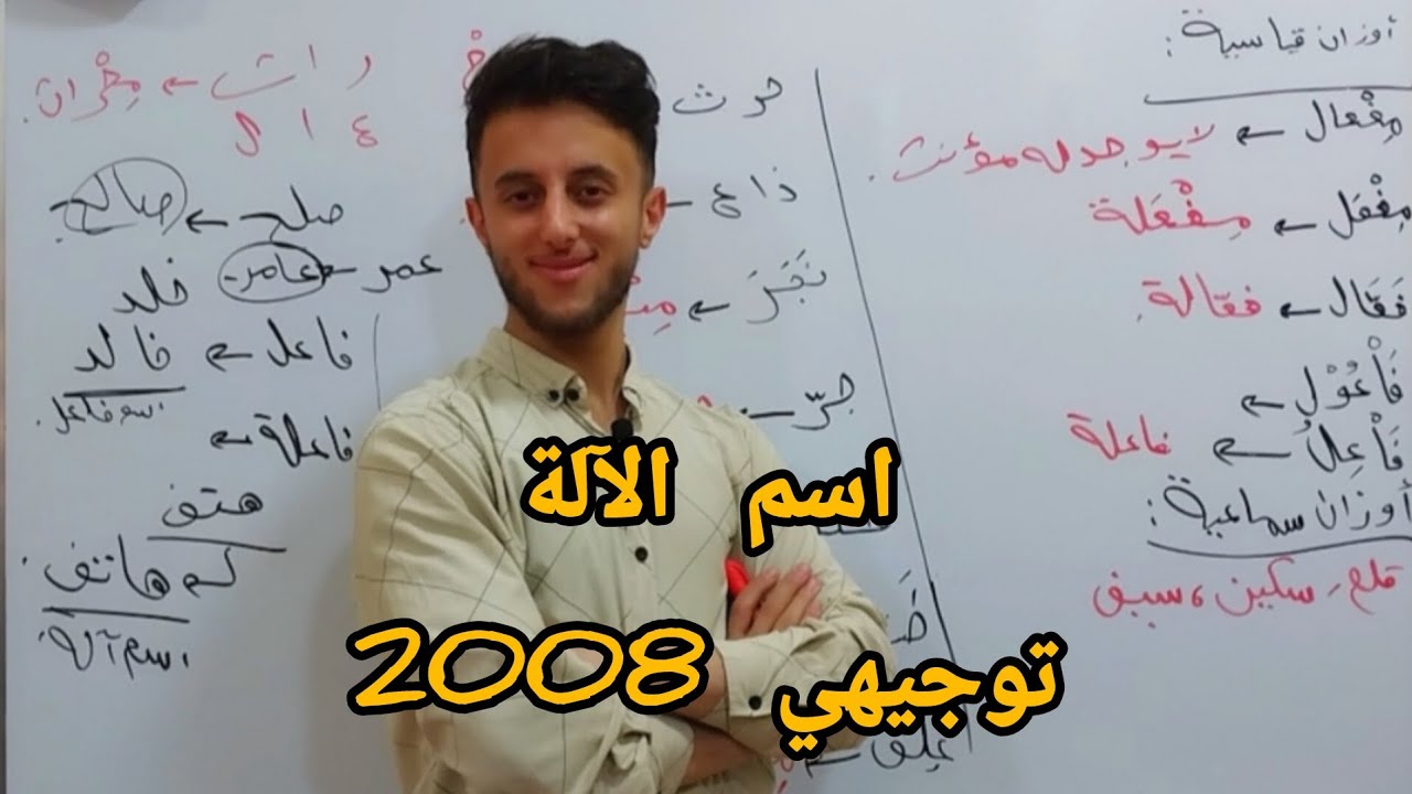 اسم الآلة| توجيهي 2008، أ. عامر الرشدان