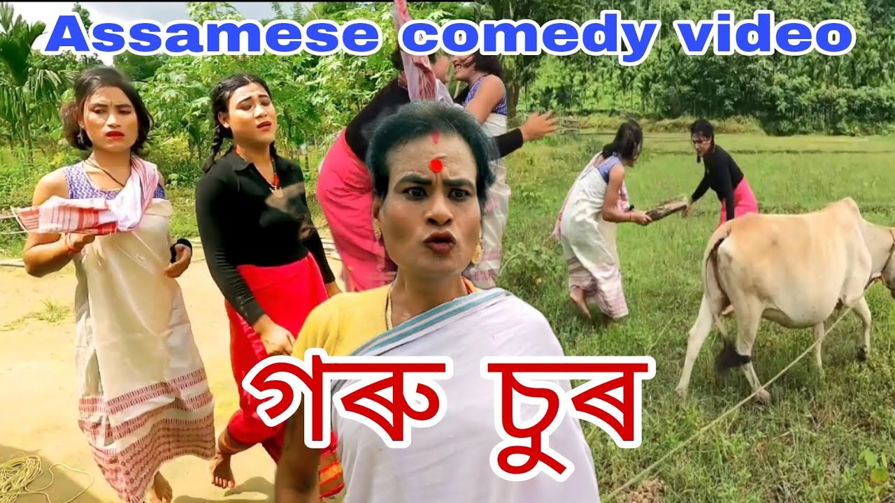 গৰু চুৰ ~ Assamese comedy video2023