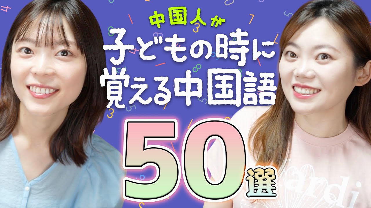ネイティブが子供の頃に覚える生活で必要不可欠な中国語会話フレーズ50選！