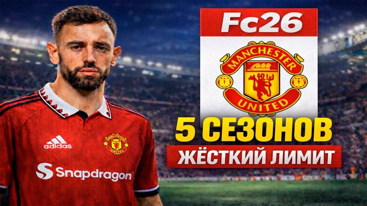 Перестройка МЮ за 5 сезонов. Жёсткий лимит: до 26 лет и до 50 млн | FC26