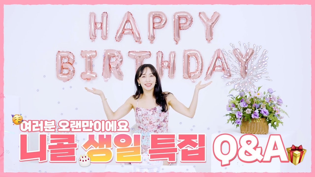 (SUB) 해피니콜데이 l 오랜만에 찾아온 콜타임 l 궁금해요 니콜 Q&A