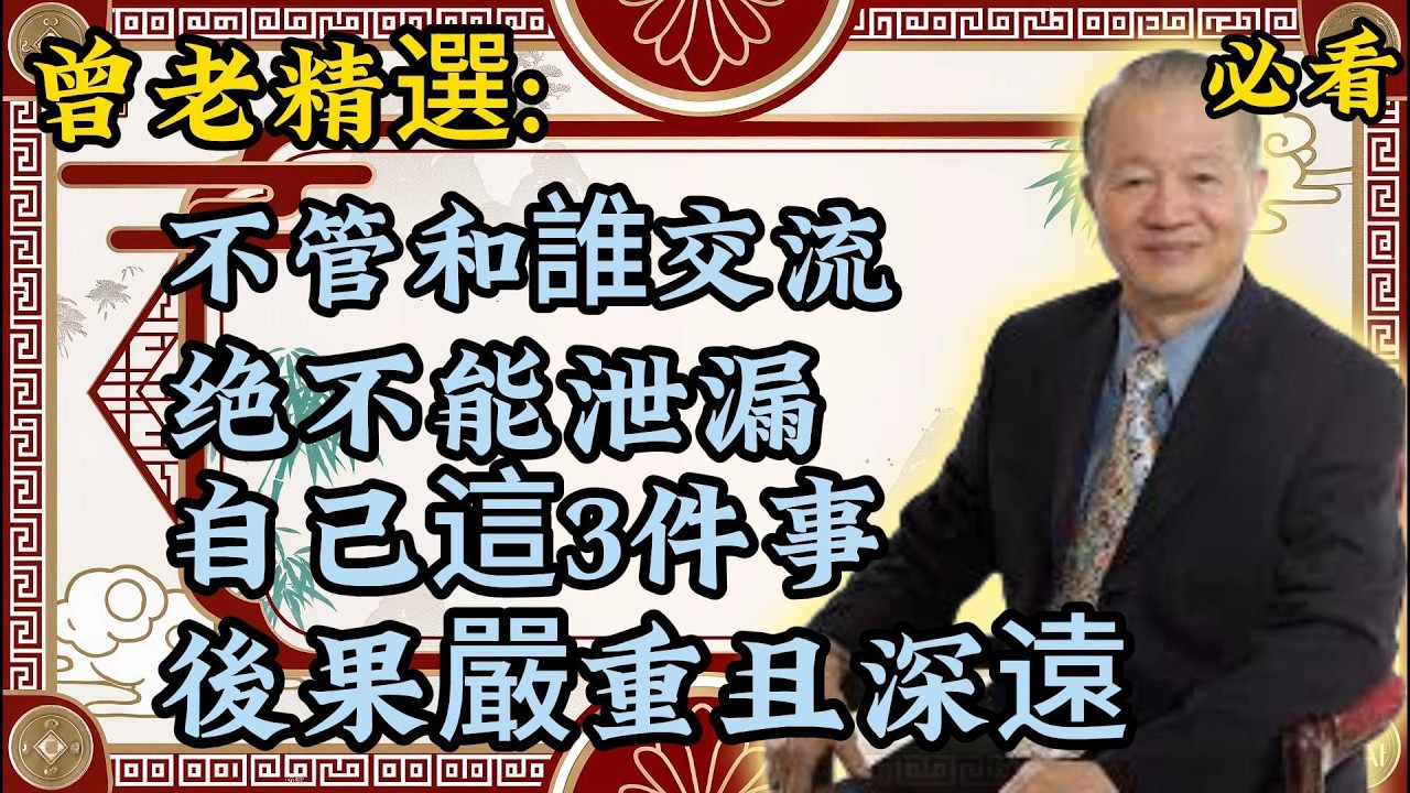 曾仕强：深藏不露才是高手！真正有智慧的人，從不隨便亮出底牌！曾老精選