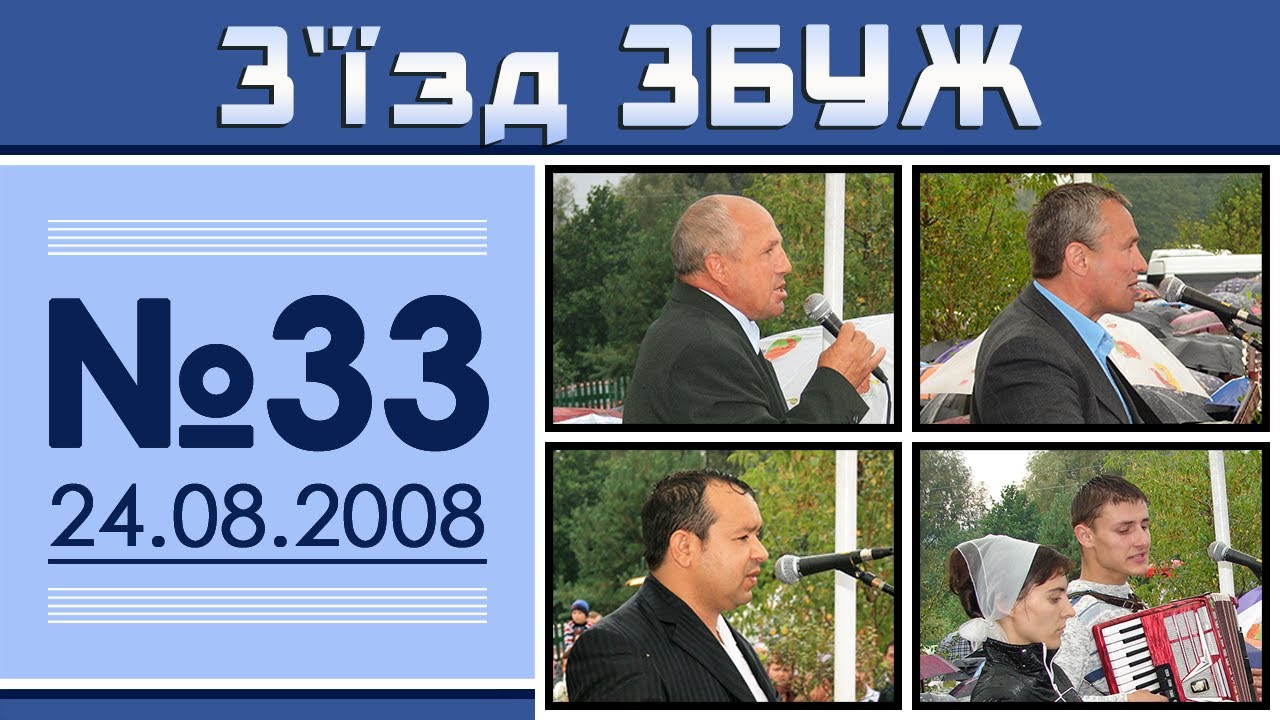 З'їзд ЗБУЖ №33 (24.08.2008)