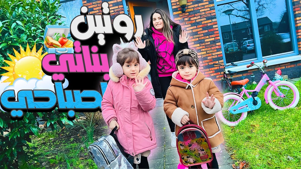 روتين بناتي الصباحي بالتفصيل🌟ساويتلون أطيب لانش بوكس للمدرسة🍱