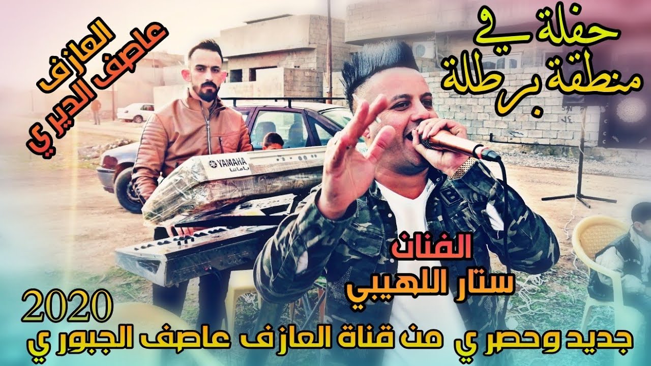 الفنان ستار اللهيبي والعازف عاصف الديري حفلة في برطلة..خل الفقير يعيش.. جديد وحصري 2020...