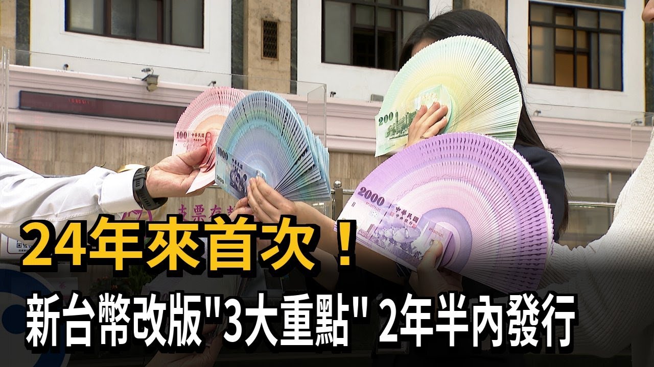 24年來首次！新台幣改版「3大重點」 2年半內發行－民視新聞