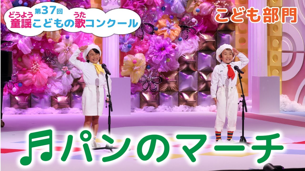 童謡／パンのマーチ／第37回童謡こどもの歌コンクール　こども部門
