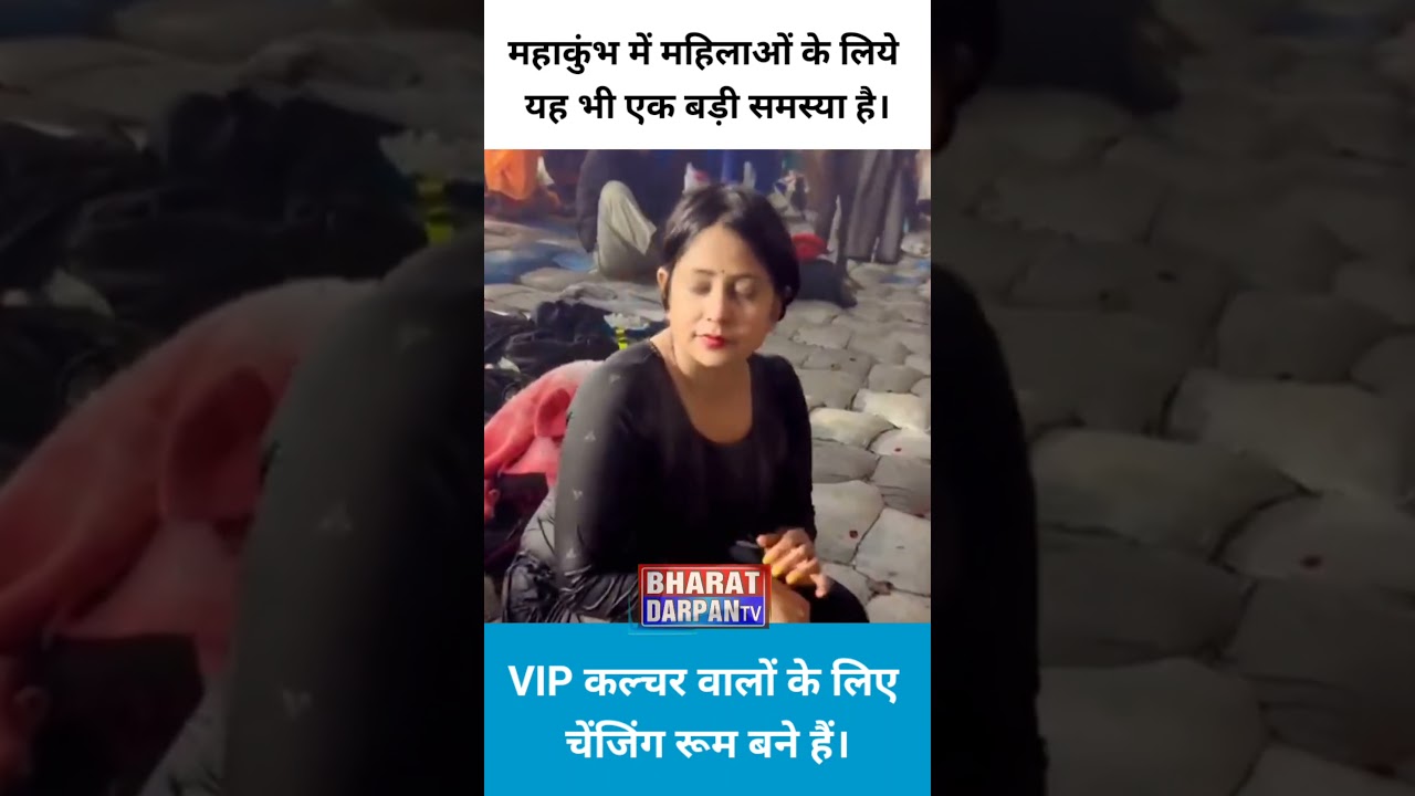 महाकुंभ में महिलाओं के लिये यह भी एक बड़ी समस्या है। #mahakumbh2025 #breakingnews