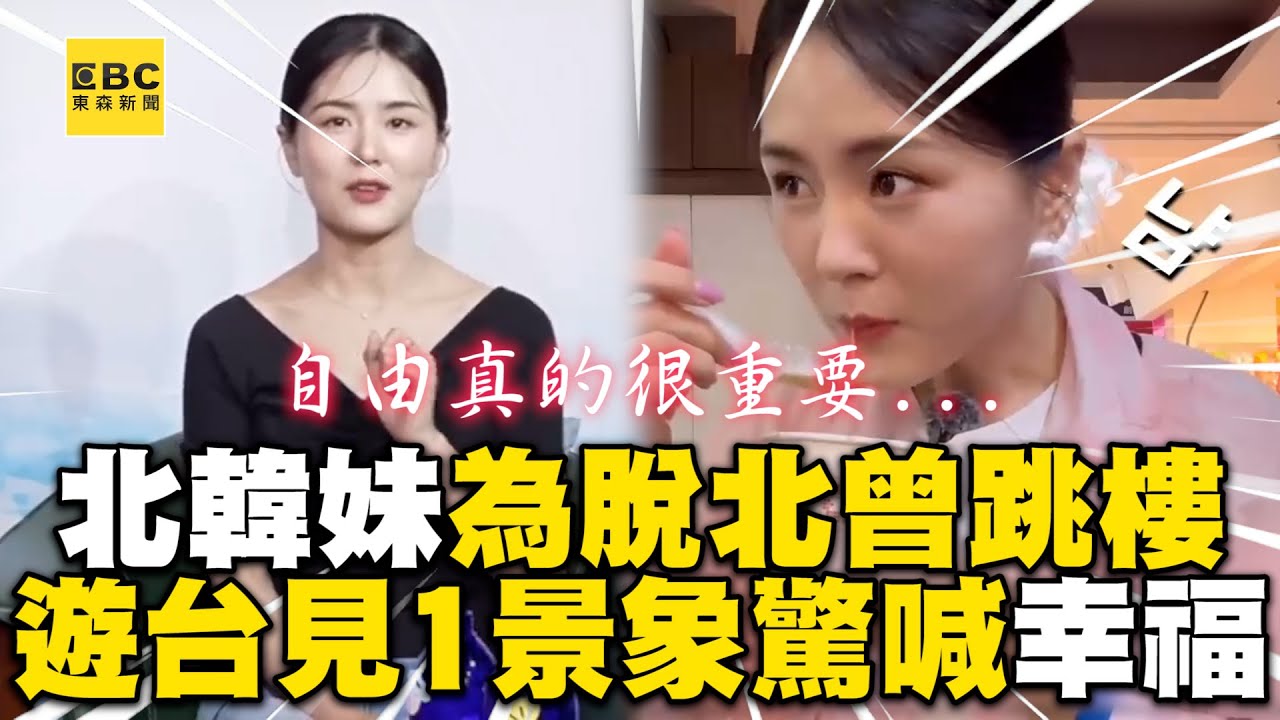 北韓妹為脫北從3樓一躍而下！逛西門町見1景象震驚：太幸福 @cosmosviral @xiyakim96