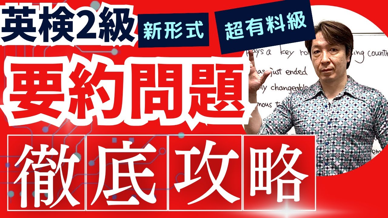 【英検2級 要約問題】 徹底攻略！ by 英検1級/TOEIC990/早稲田政経卒 元予備校英語講師 中山航  #大学受験 #英検  #英検2級 #高校入試　#英検2級要約