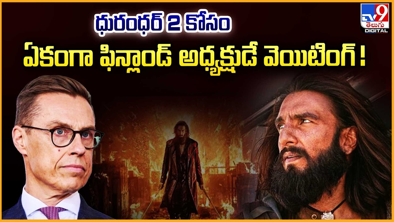 ధురంధర్‌ 2 కోసం ఏకంగా ఫిన్లాండ్ అధ్యక్షుడే వెయిటింగ్!| Finland President Alexander Stubb| Dhurandhar