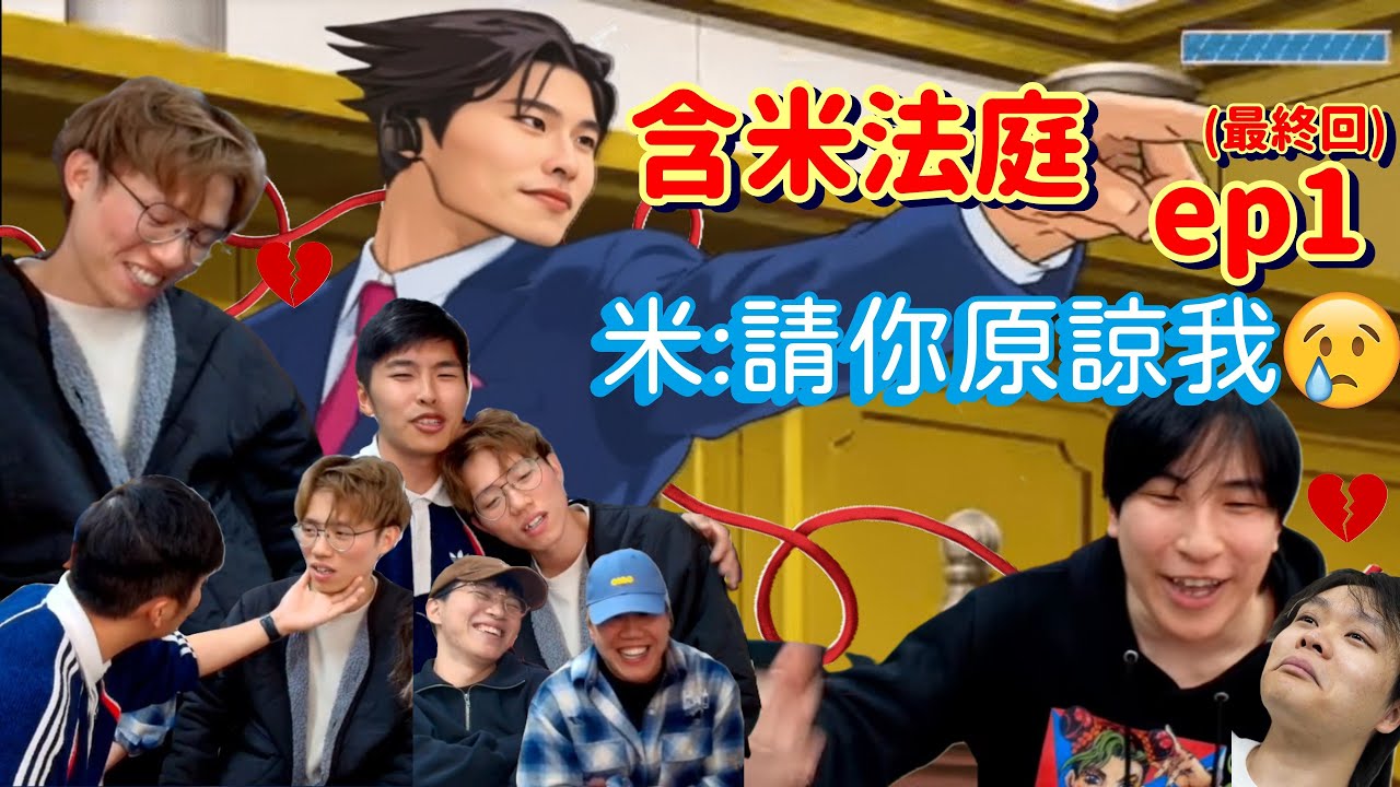 [JFFLIVE精華] 含米法庭 ep1(最終回)〡法官大人:游學修aka含爺個ex.老闆〡原來床含CP一直都只是合理化煙幕