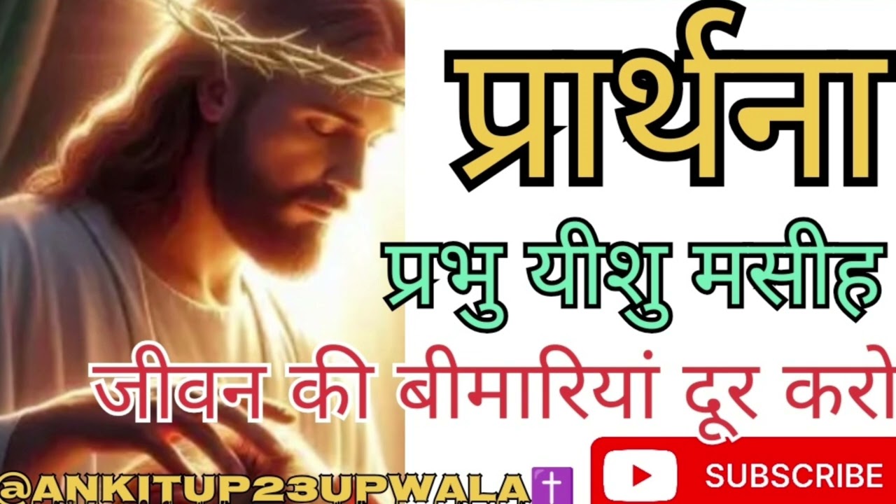 प्रार्थना प्रभु यीशु मसीह जीवन की बीमारियां दूर करेंगे यीशु मसीह पर विश्वास करो बाइबल देखो प्रार्थना