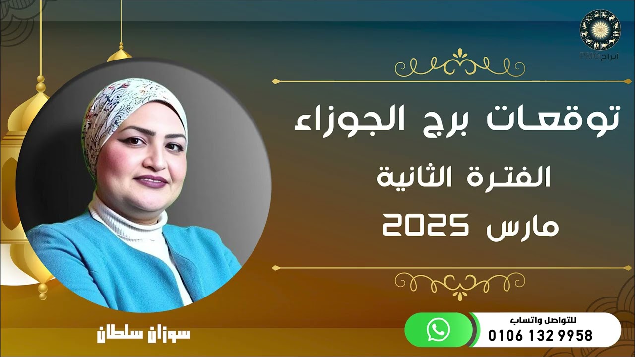 توقعات برج الجوزاء |  الفترة الثانية من شهر مارس ( آذار ) 2025 | سوزان سلطان