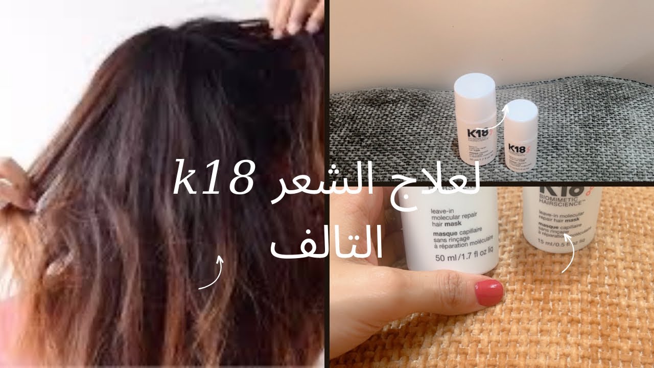 ماسك ليف إن k18 لعلاج الشعر التالف والمحروق 👌الطريقة الصحيحة لإستخدامه والاستفادة منه