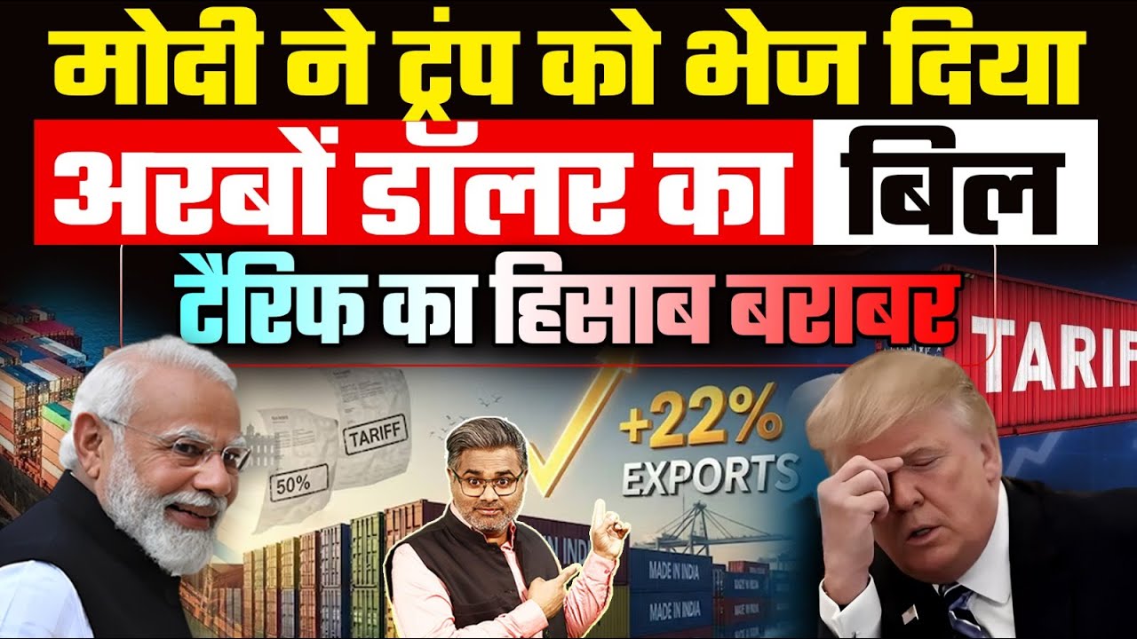 मोदी ने ट्रंप को भेज दिया अरबों डॉलर का बिल, टैरिफ का हिसाब बराबर