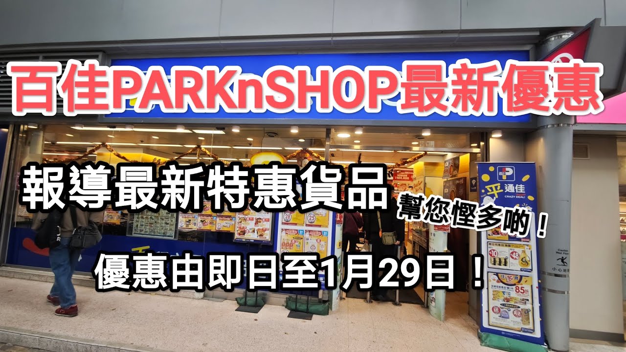 百佳最新一期優惠，幫您挑選最低買貨，一於慳多啲！優惠期至1月29日！