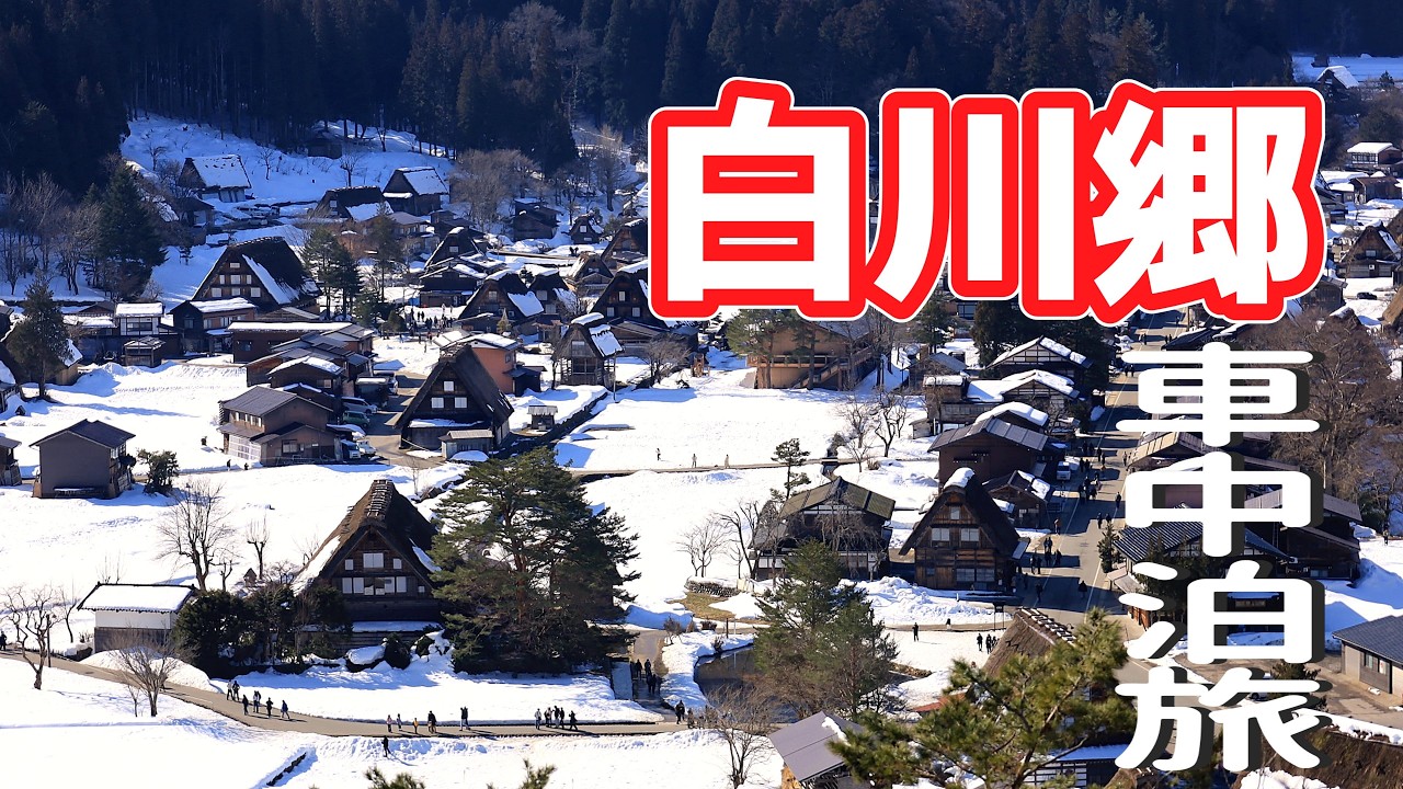 【ステップワゴンで車中泊旅】雪の白川郷に行ってきた！