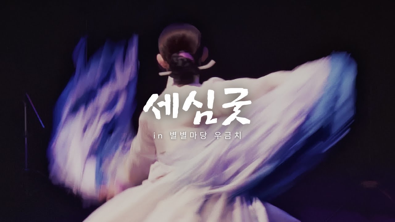 세심굿 [응공이 이야기] in 우금치 별별마당