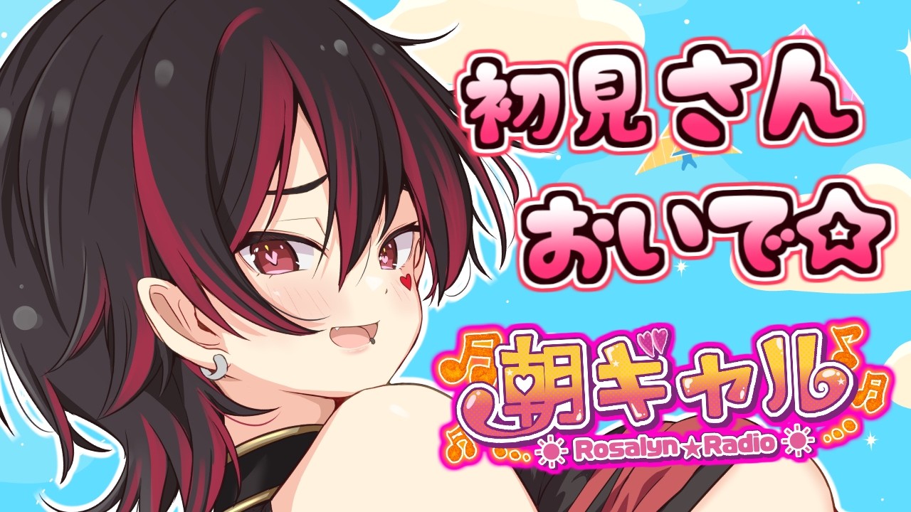 【初見くんおいで！】早朝から元気にれっつごー！！ギャルの朝活配信！！！💕🎸【ロザリン・ロック/Vtuber/雑談】#ロザメシ