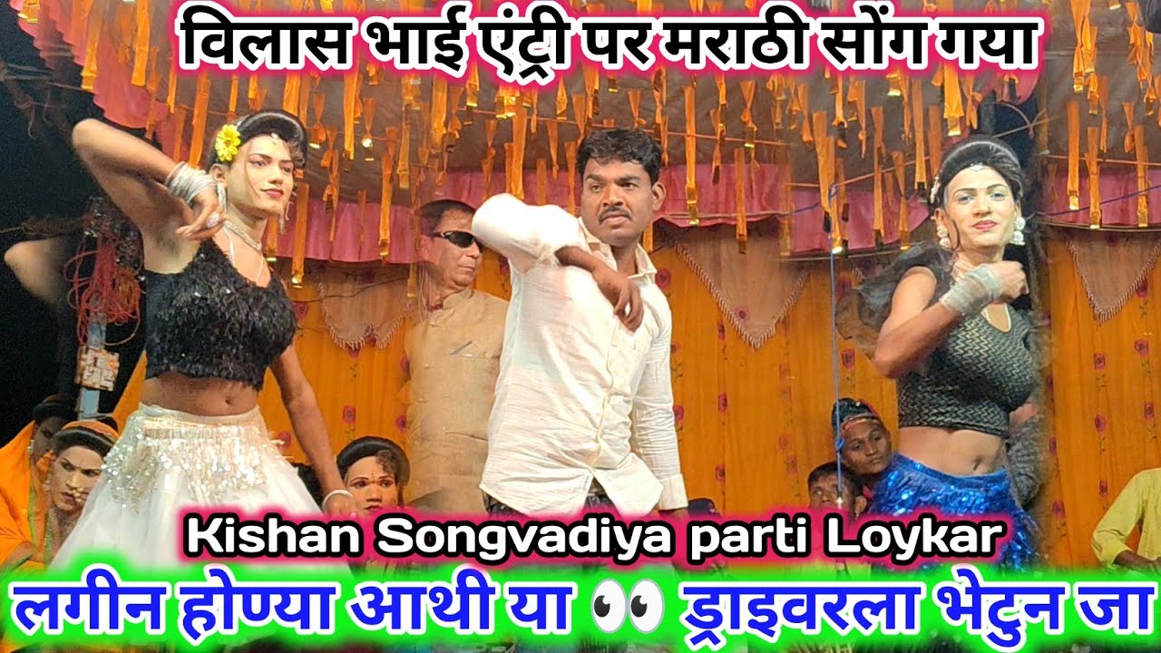 लगीन होण्या आथी या 👀 ड्राइवरला भेटुन जा 💥 न्यु मेम्बर विलास 😱एंटी पर मराठी सॉन्ग 2025 