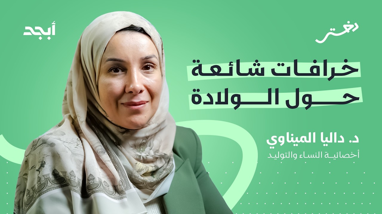 خطوة بخطوة.. كيف تستعدين ليوم الولادة؟ | دختر بودكاست