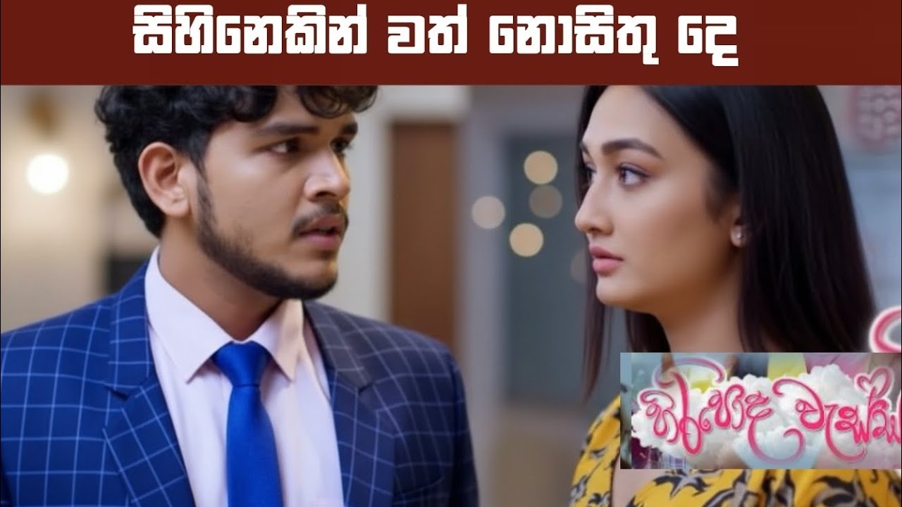 Hiripoda Wessa (හිරිපොද වැස්ස)