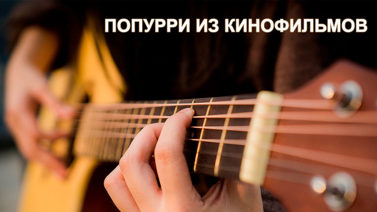 Лучшие песни из кинофильмов на гитаре ♪ Музыка без слов ♪ Гитара