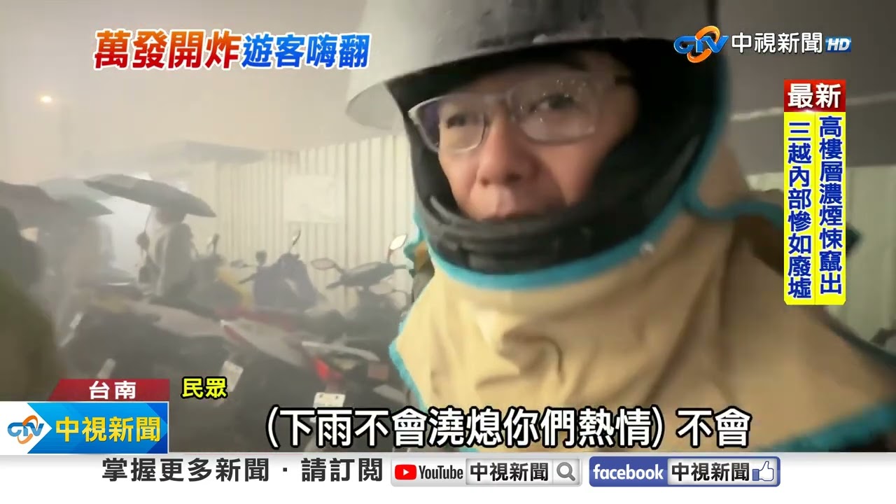 鹽水蜂炮雨中開炸!200萬支瘋狂亂射 數萬民眾擠爆│中視新聞 20250213