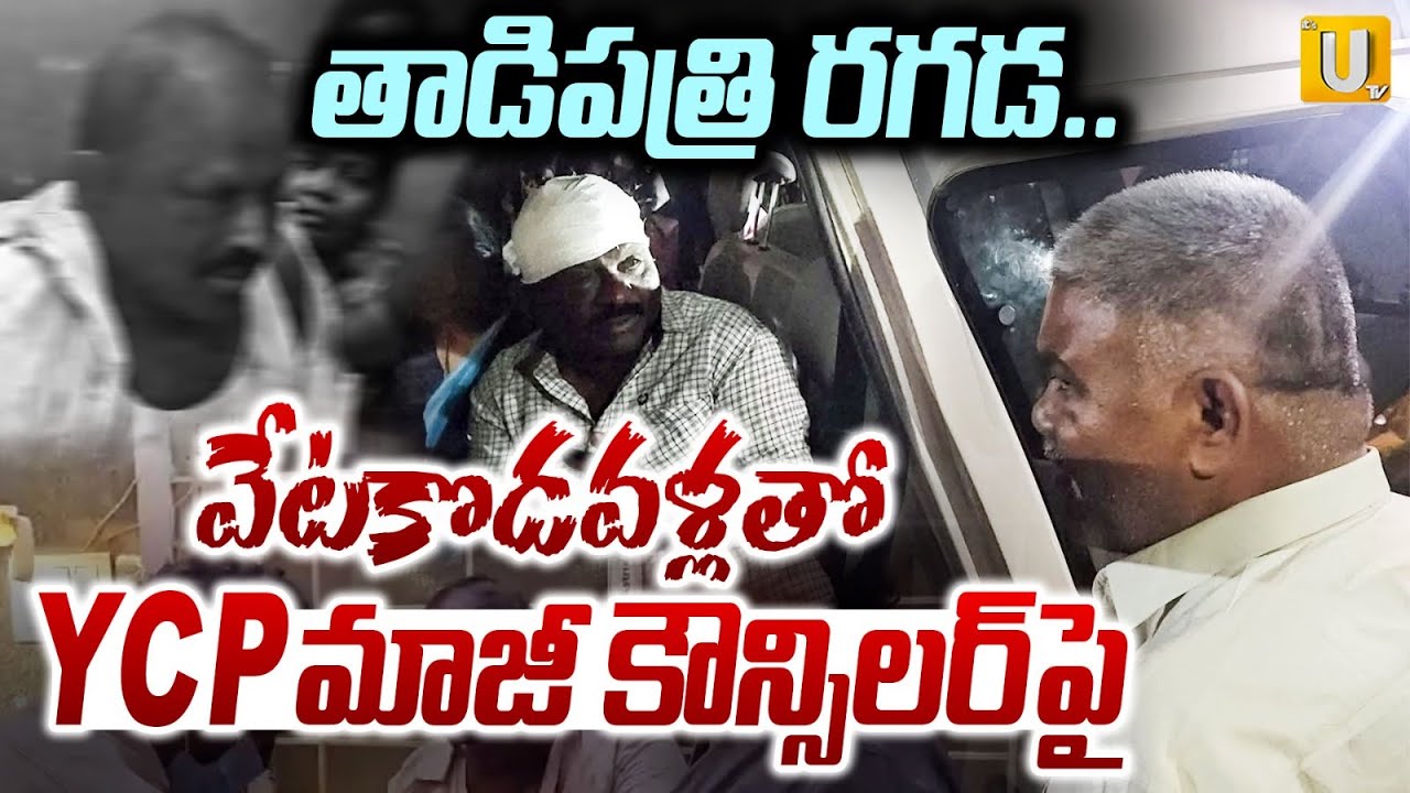 🚨Tadipatri High Tension: Attack on YCP Ex Councillor! : వేటకొడవళ్లతో ..మాజీ కౌన్సిలర్‌పై దాడి - UTV