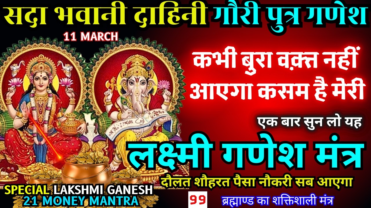 🕉️ Budhwar Secret 21 Ganpati Lakshmi Mantra | धन, वैभव और सुख की वर्षा निश्चित और दरिद्रता दूर करें🚩