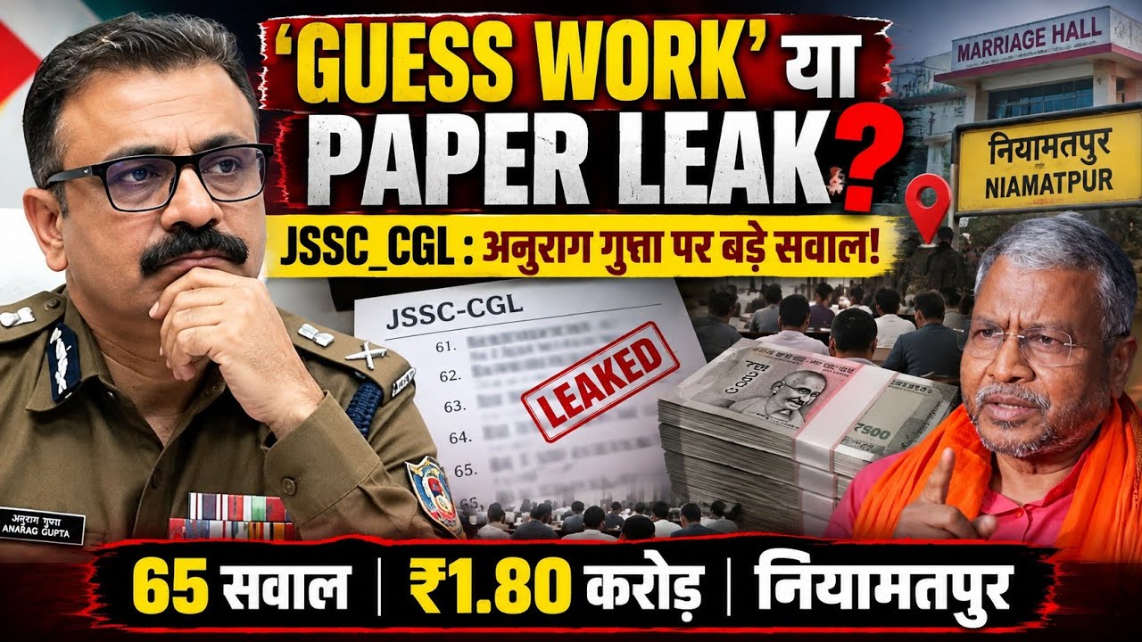 JSSC CGL : Guess Work या Paper Leak? नई जांच ने बदली कहानी? अनुराग गुप्ता पर बड़े सवाल