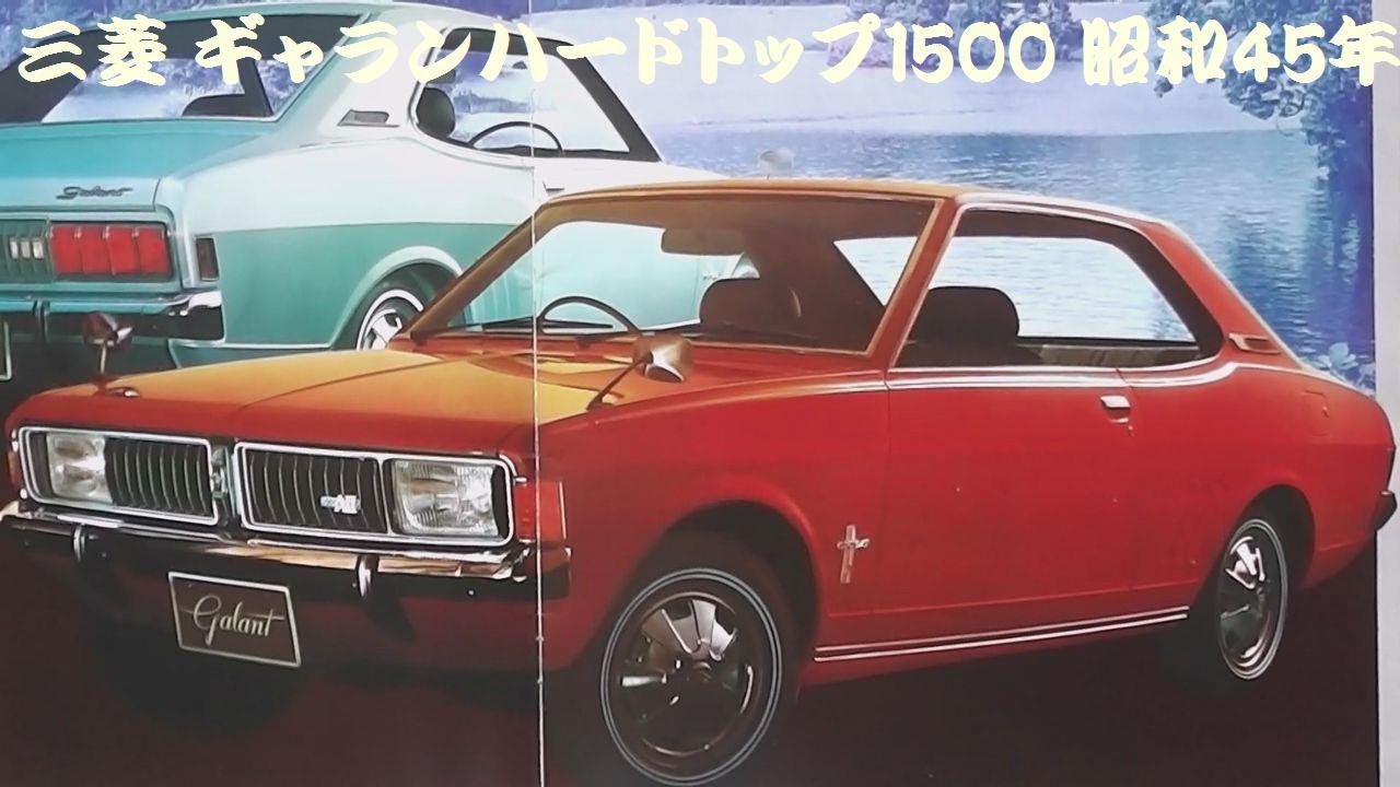 旧車カタログ 三菱 ギャランハードトップ1500 昭和45年