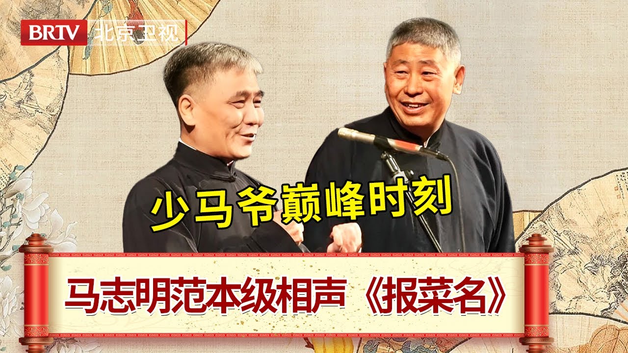 马志明黄族民教科书级相声《报菜名》， 马志明从艺五十周年专场 #笑动剧场