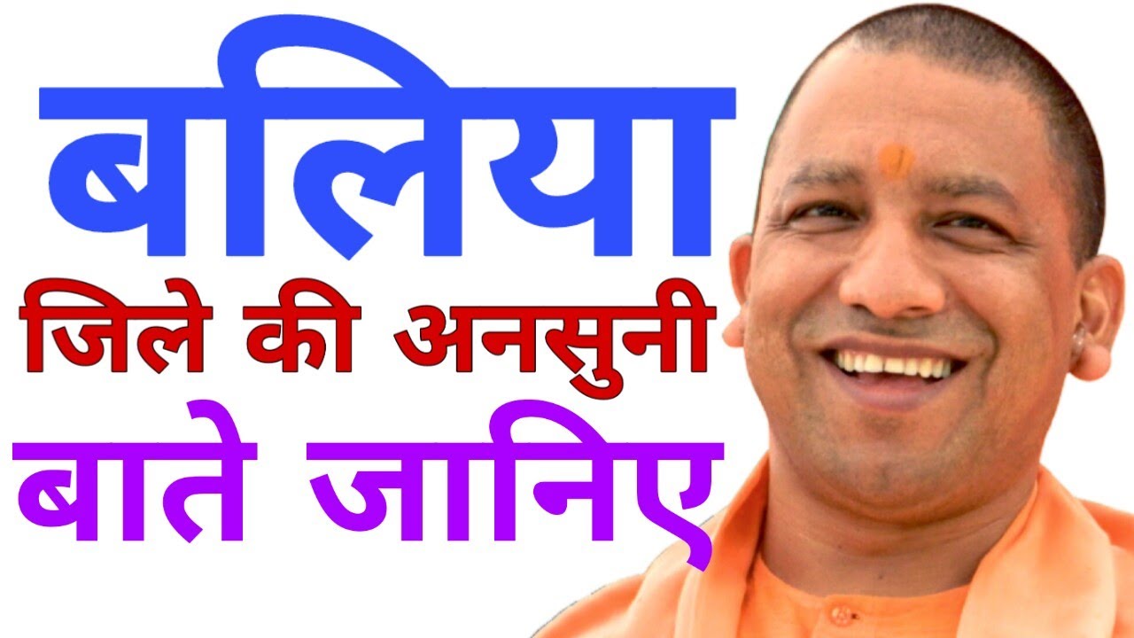 History of Ballia Uttar pradesh | Ballia ka itihas | Ballia kranti | Ballia zila ka famous places