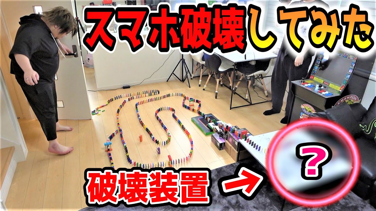 【ドッキリ】ピタゴラ破壊装置でスマホ水没させてみた結果ｗｗｗｗｗ