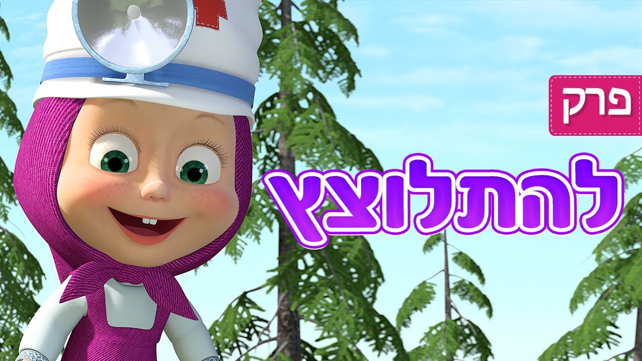 מאשה והדוב 👱‍♀️🐷 להתלוצץ 🐰🐻 פרק 35 ⭐️ סרטים לילדים