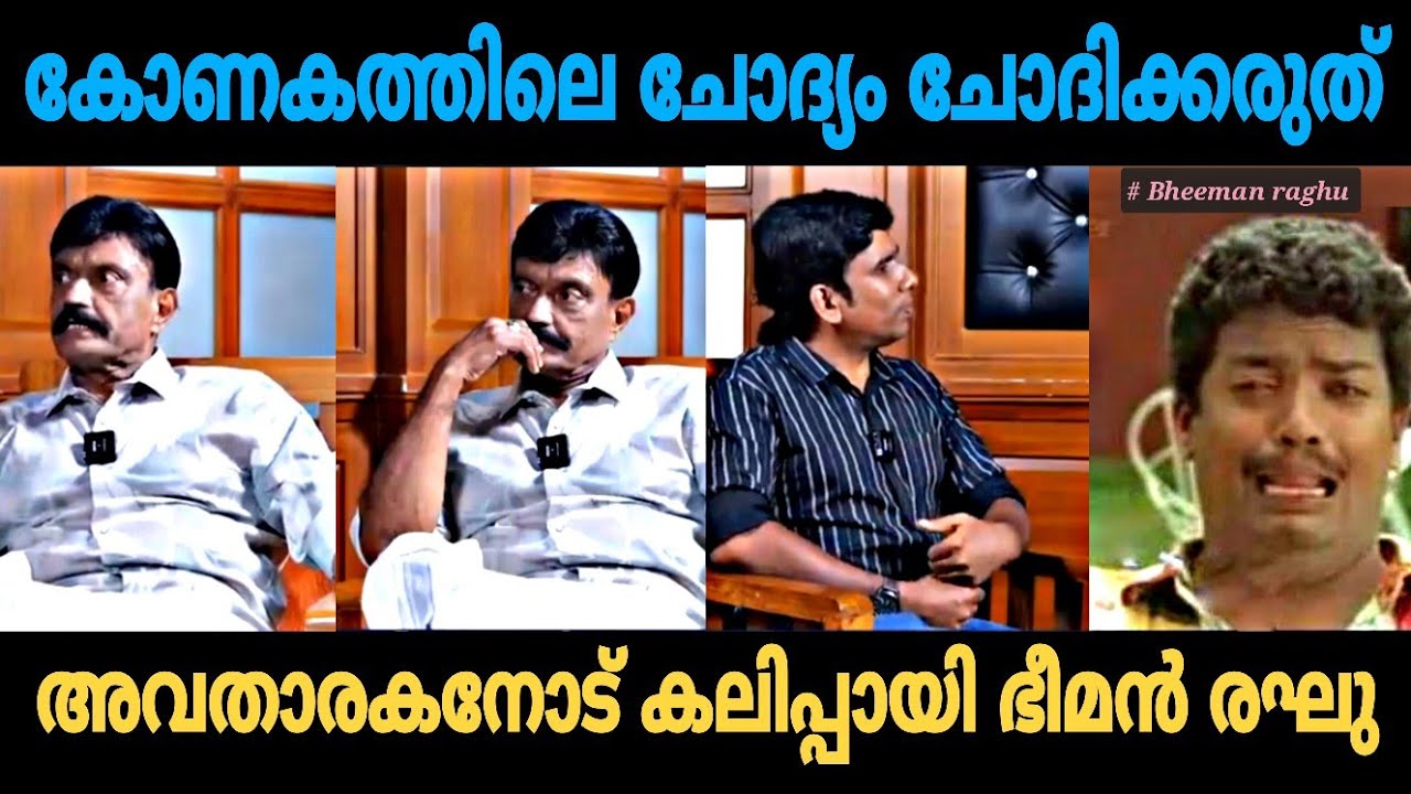 കോണകത്തിലെ ചോദ്യം ചോദിക്കരുത് 😂😂😂 | BHEEMAN RAGHU | INTERVIEW TROLL VIDEO