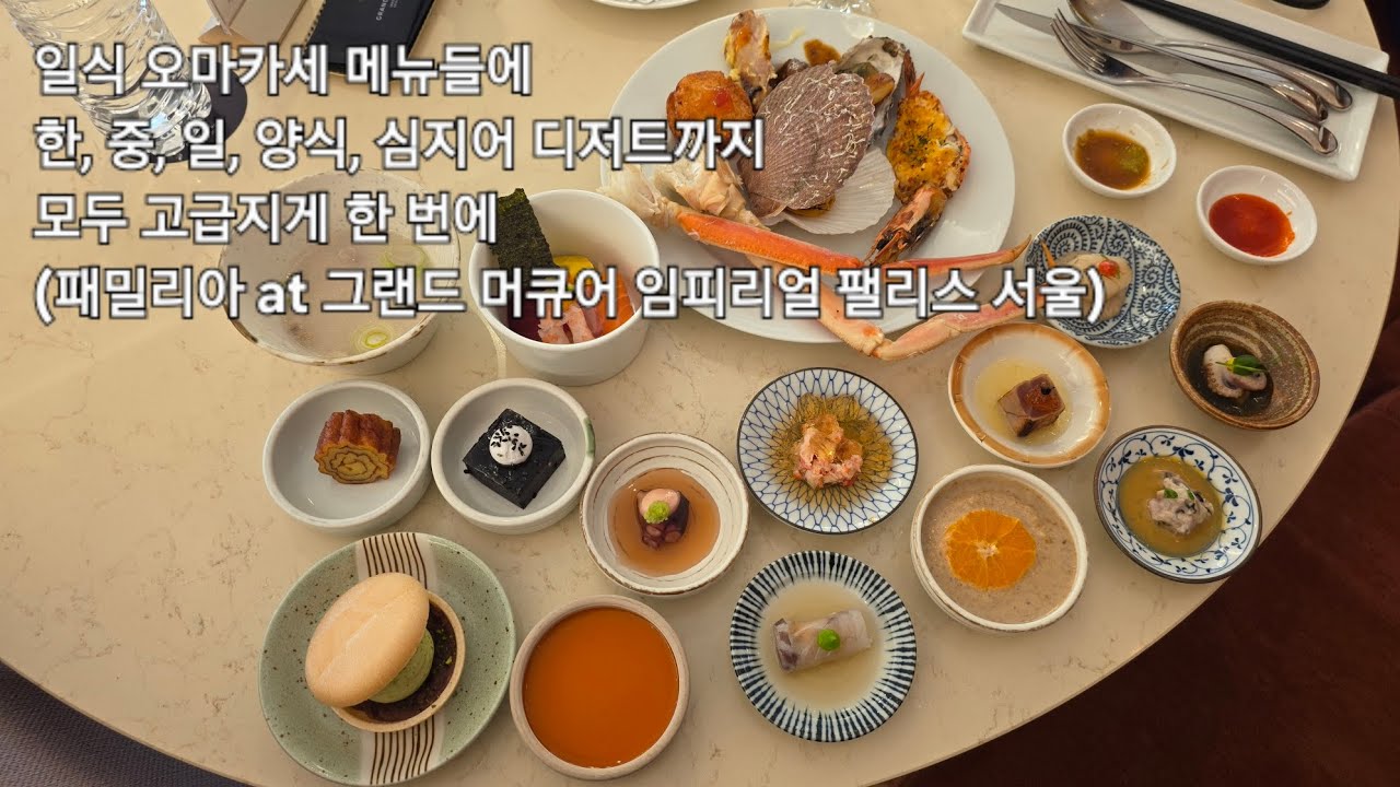일식 오마카세 메뉴들에 한, 중, 일, 양식, 심지어 디저트까지 모두 고급지게 한 번에 (패밀리아 at 그랜드 머큐어 임피리얼 팰리스 서울)
