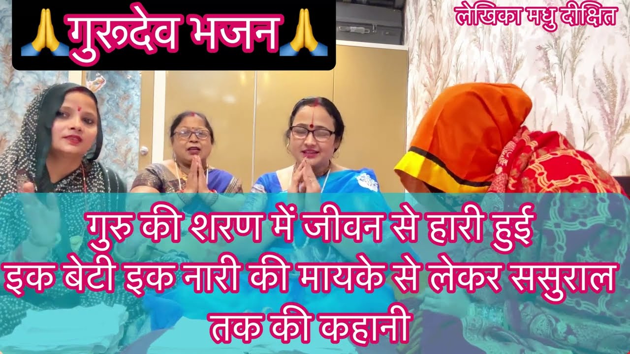 #पायौ जन्म बेटी कौ✍️✍️कर्मों के भोग🙏कैसे गुरूजी कटेंगे#letest2026#madhudixitbhajan#guru
