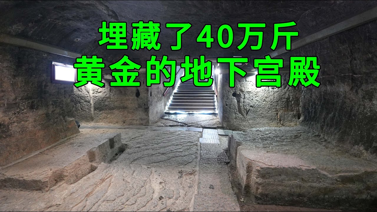实拍河南宏偉的地下宮殿，裡面竟然埋藏了40萬斤的黃金，更離奇是內部有使用了2000年的冰箱