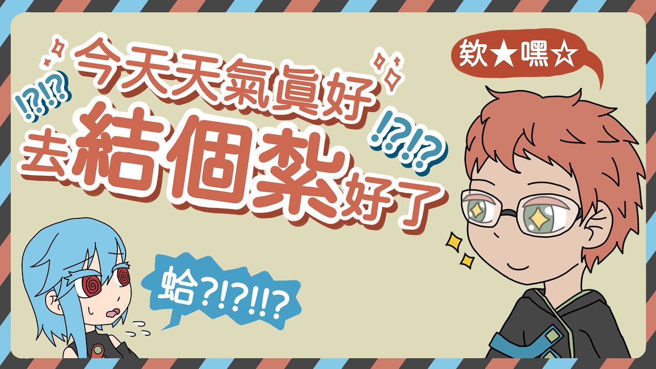 【圈圈優波】聊這個絕對會黃標吧!? 圈圈去結紮啦!!  Feat. @圈圈來聊